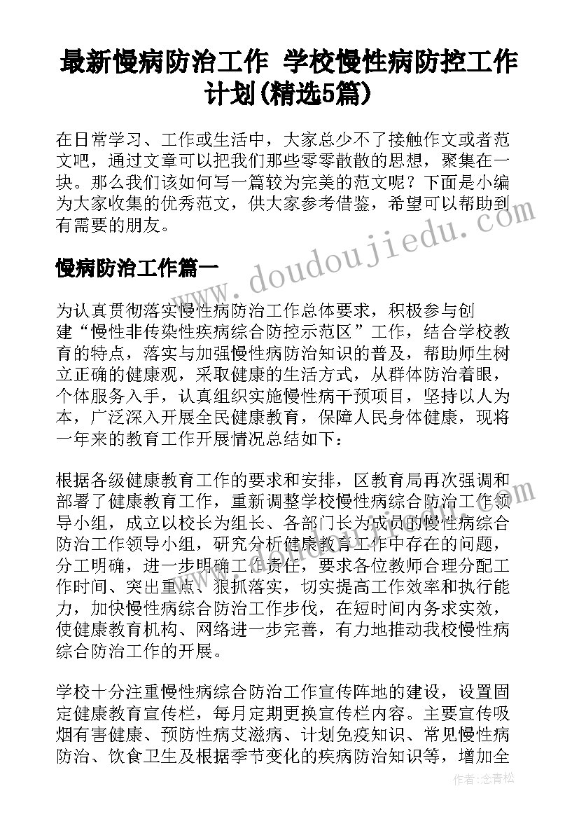 最新慢病防治工作 学校慢性病防控工作计划(精选5篇)