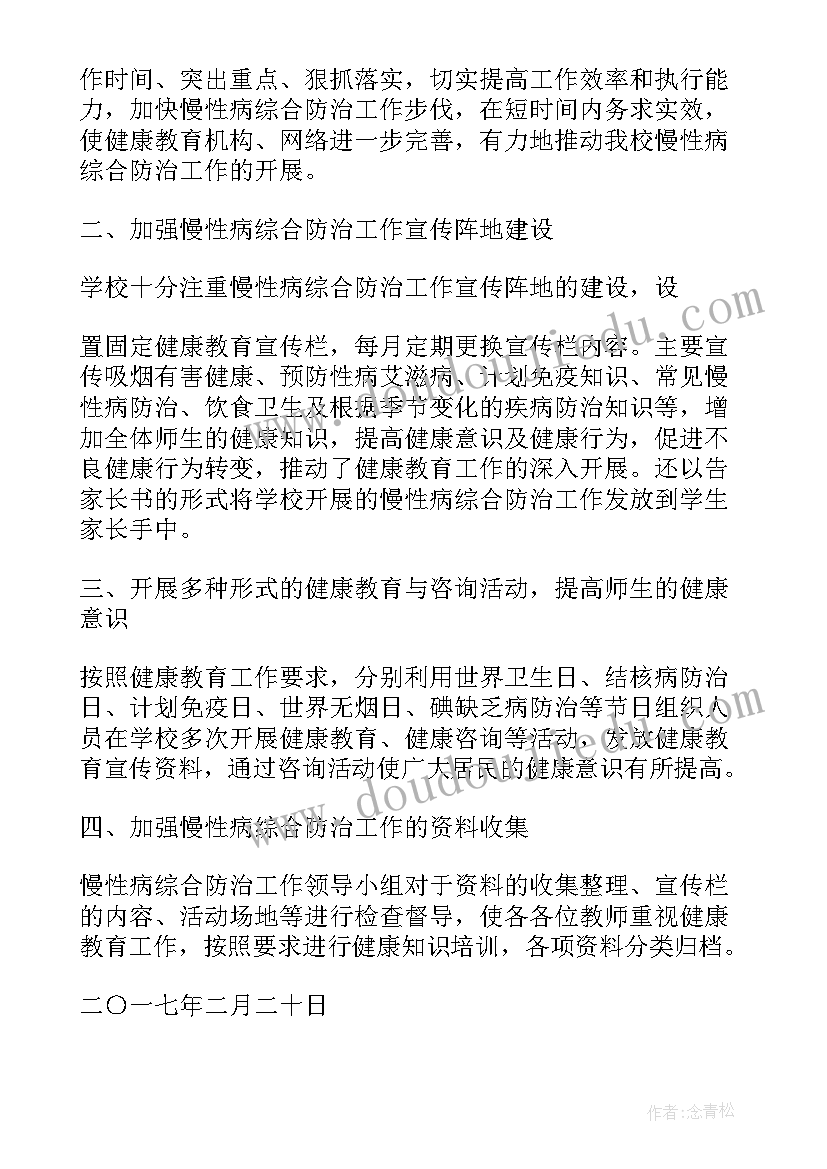 最新慢病防治工作 学校慢性病防控工作计划(精选5篇)