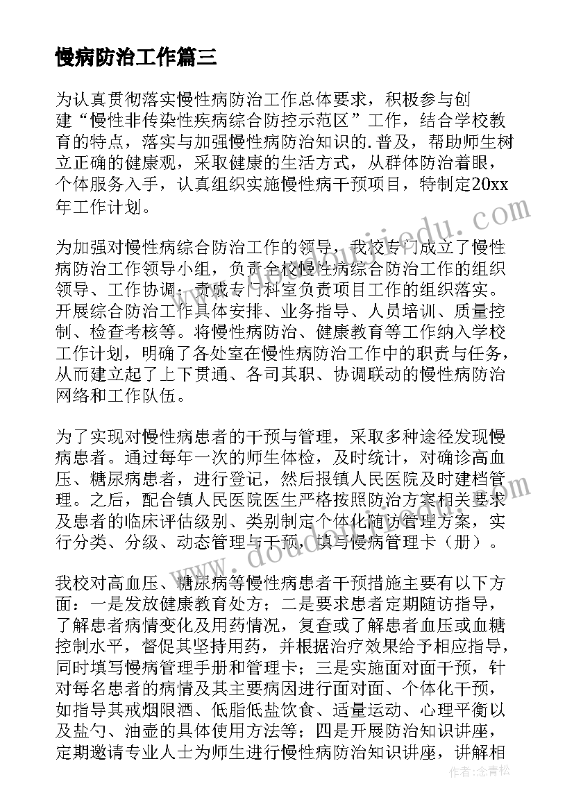 最新慢病防治工作 学校慢性病防控工作计划(精选5篇)