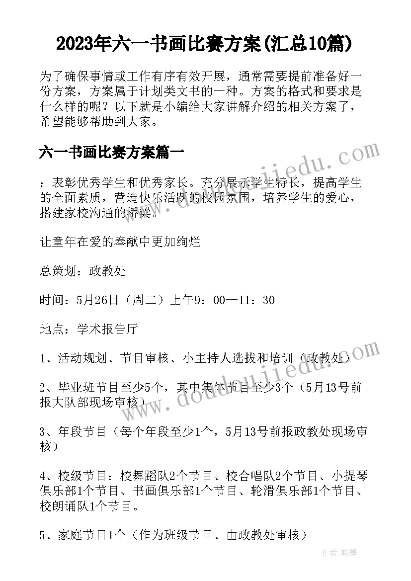 2023年六一书画比赛方案(汇总10篇)