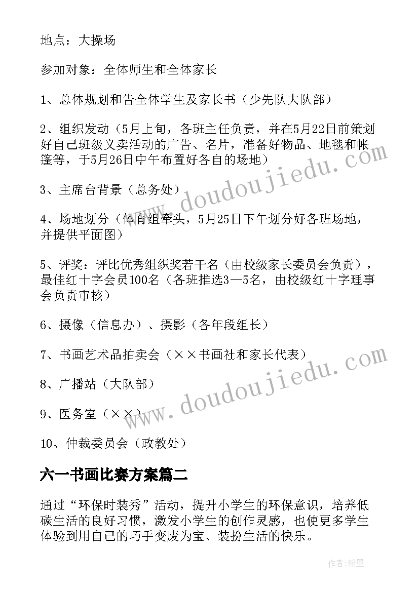 2023年六一书画比赛方案(汇总10篇)