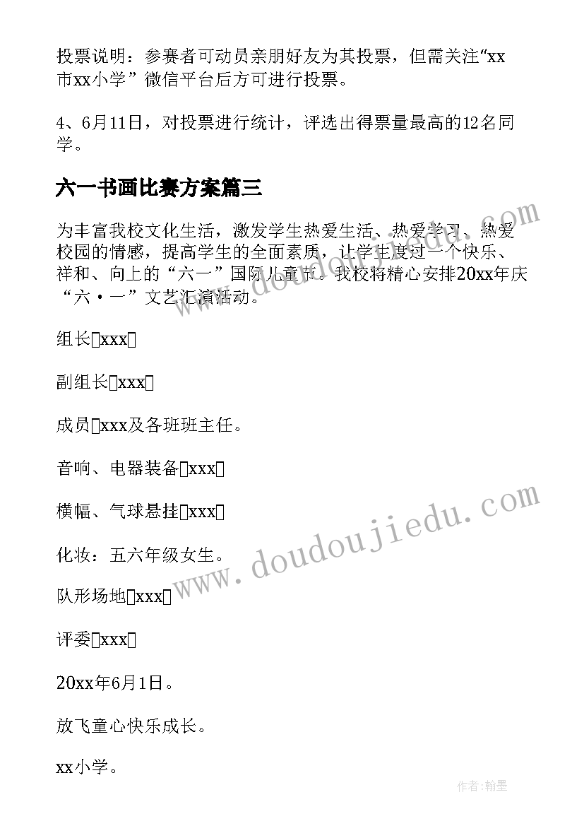 2023年六一书画比赛方案(汇总10篇)