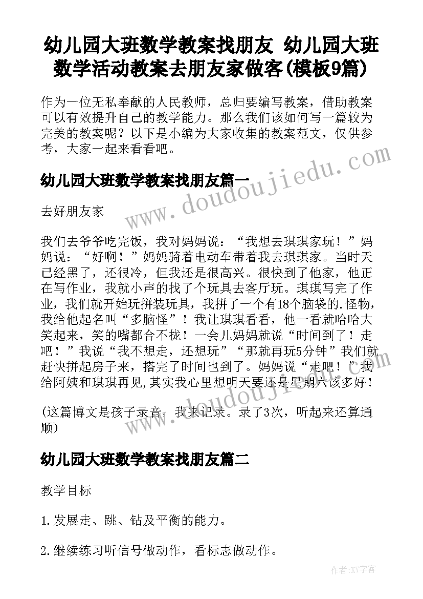 幼儿园大班数学教案找朋友 幼儿园大班数学活动教案去朋友家做客(模板9篇)