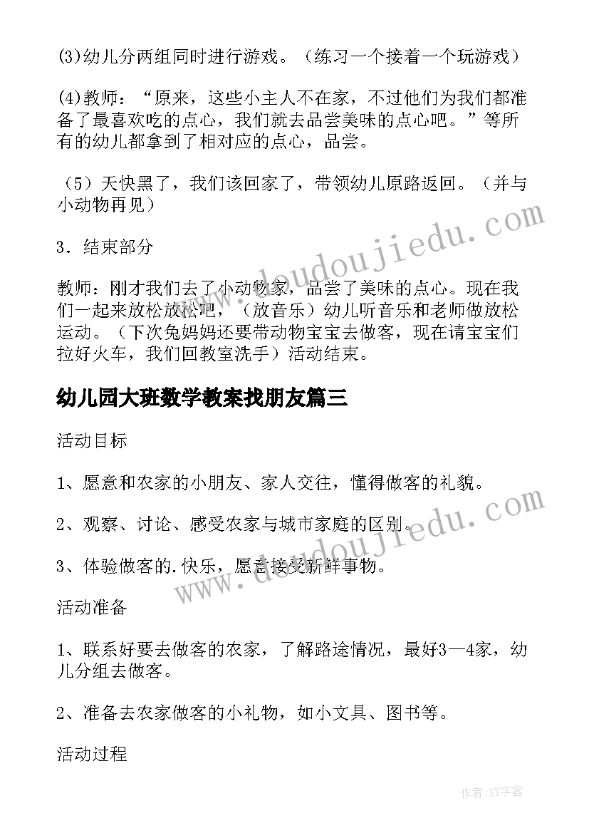 幼儿园大班数学教案找朋友 幼儿园大班数学活动教案去朋友家做客(模板9篇)