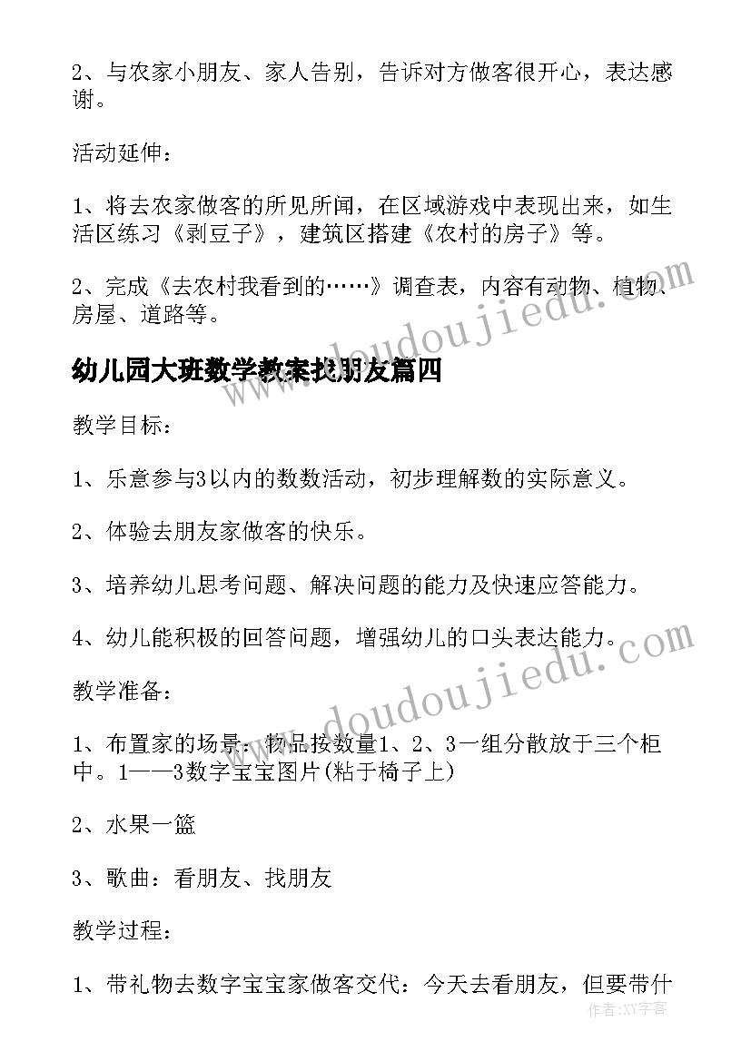 幼儿园大班数学教案找朋友 幼儿园大班数学活动教案去朋友家做客(模板9篇)