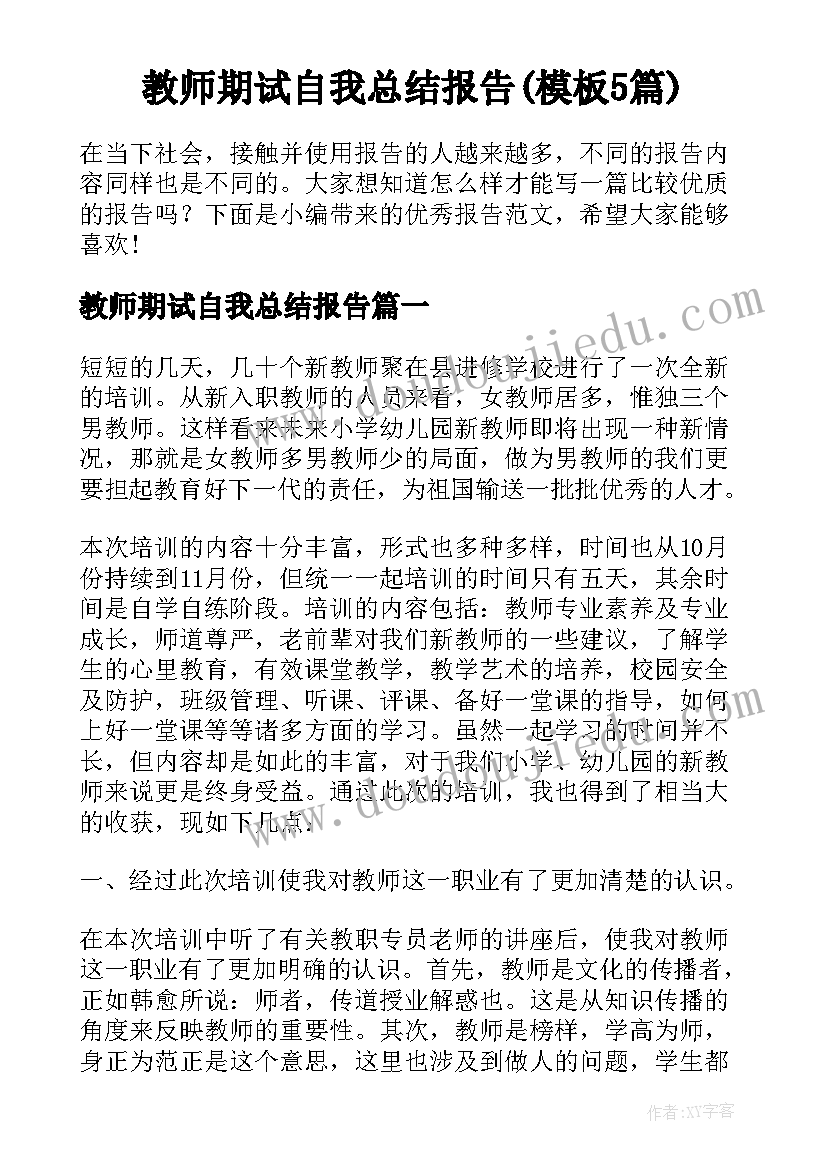 教师期试自我总结报告(模板5篇)