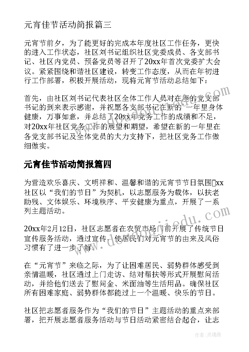 最新元宵佳节活动简报 元宵节活动简报(大全6篇)