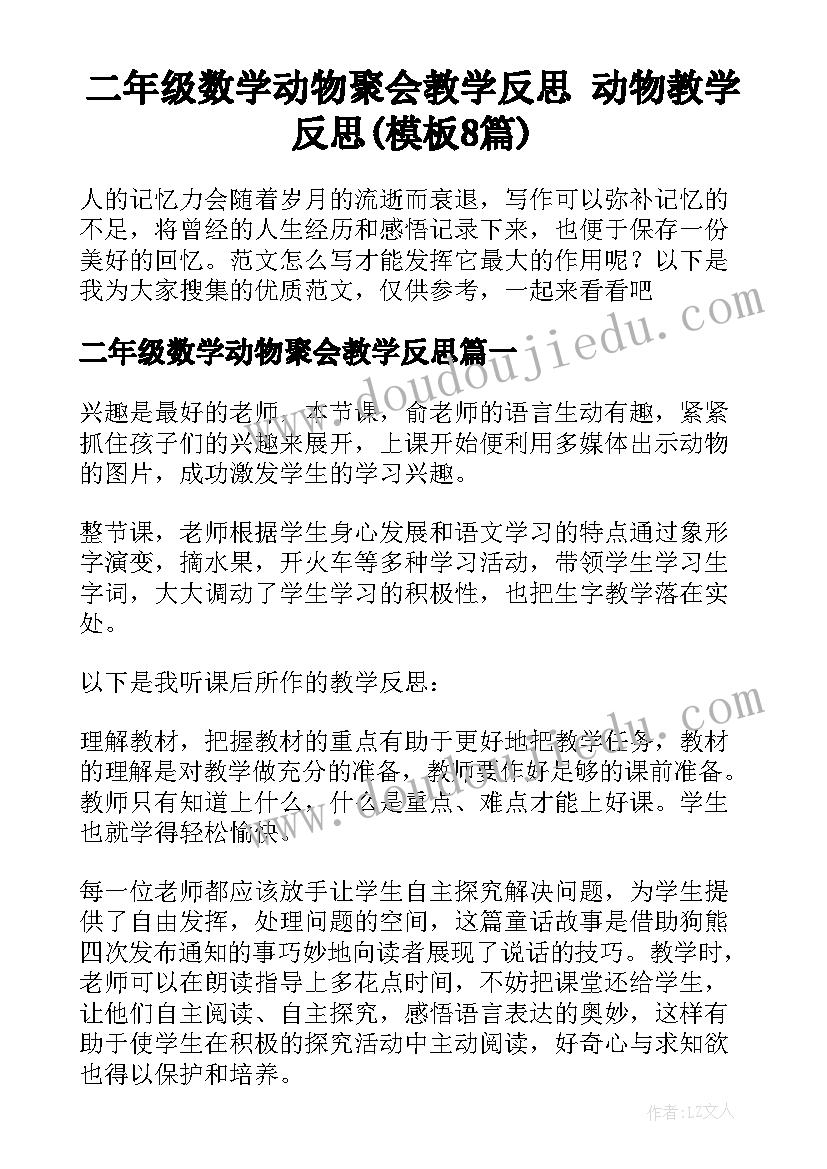 二年级数学动物聚会教学反思 动物教学反思(模板8篇)