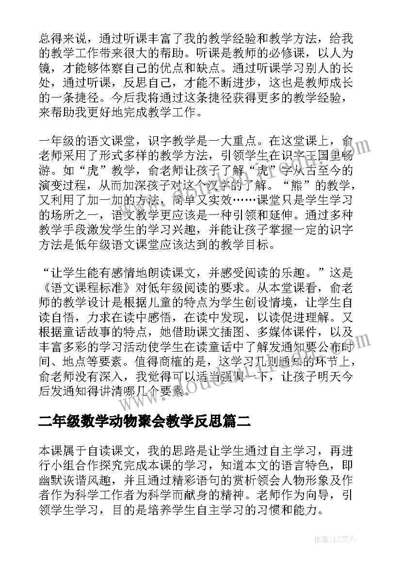 二年级数学动物聚会教学反思 动物教学反思(模板8篇)