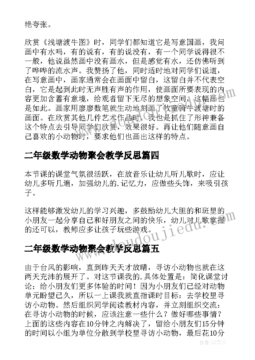 二年级数学动物聚会教学反思 动物教学反思(模板8篇)