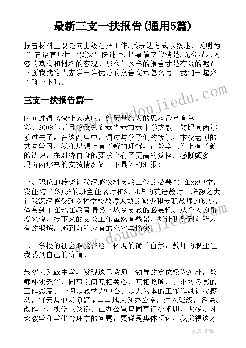 最新三支一扶报告(通用5篇)