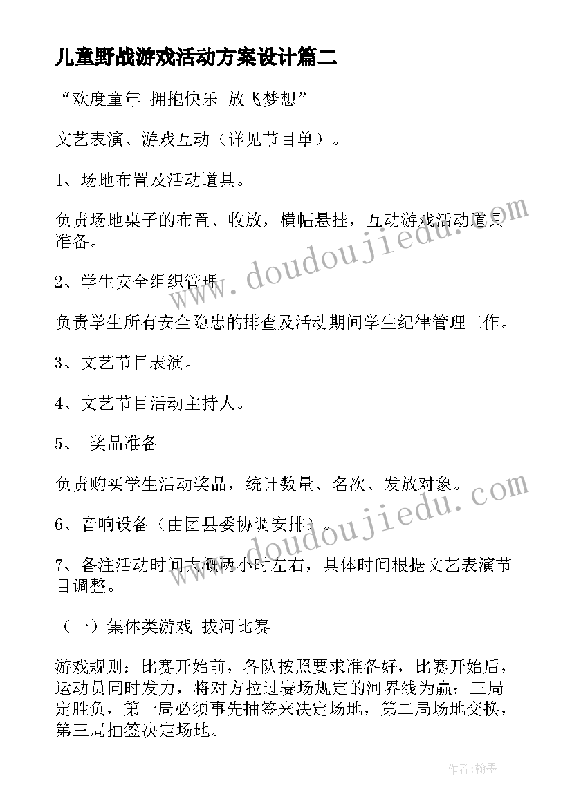 最新儿童野战游戏活动方案设计 儿童节游戏活动方案(汇总6篇)