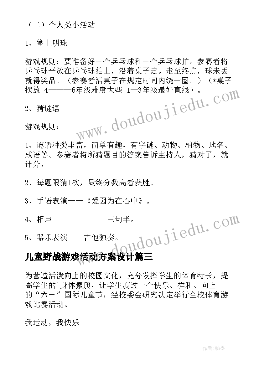 最新儿童野战游戏活动方案设计 儿童节游戏活动方案(汇总6篇)