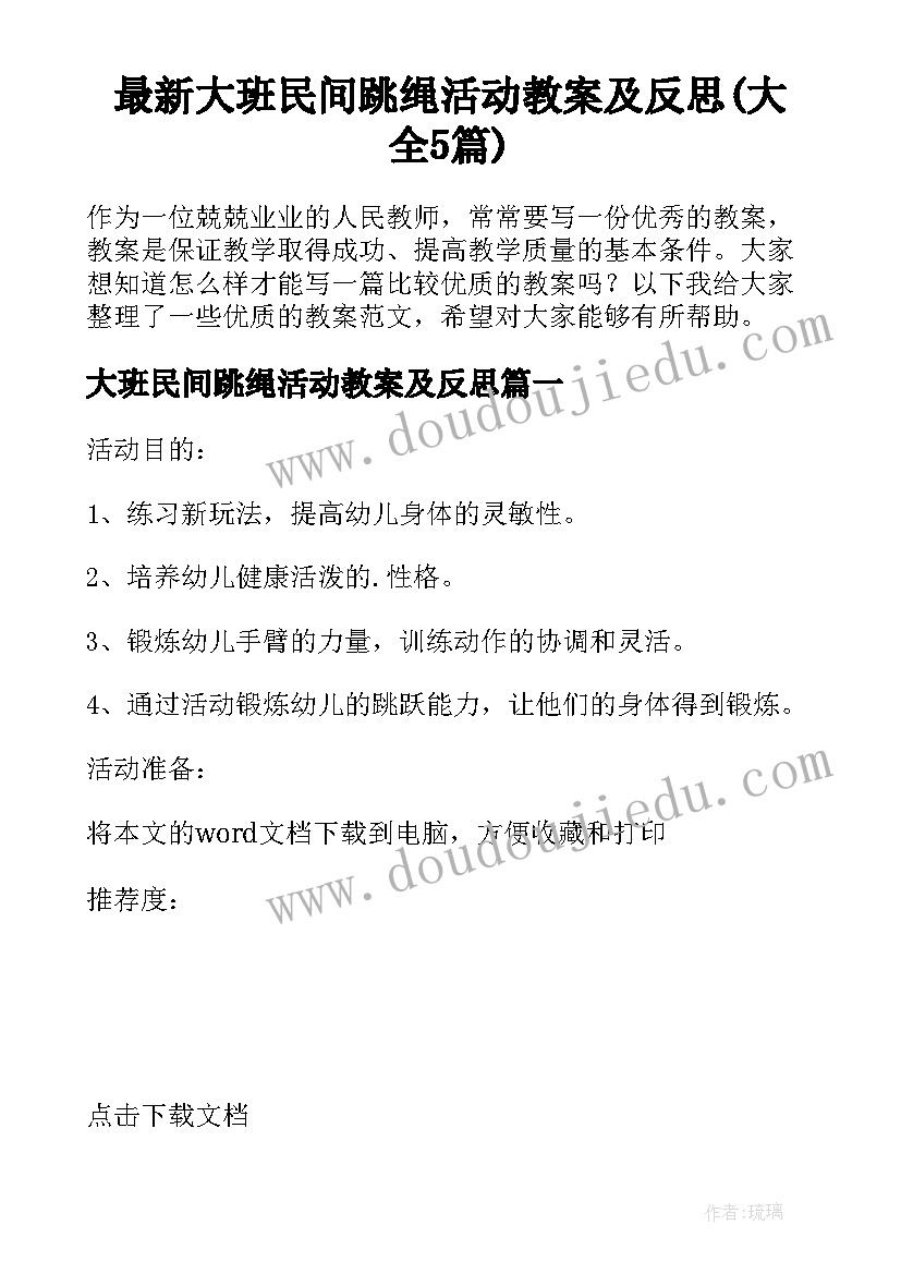 最新大班民间跳绳活动教案及反思(大全5篇)