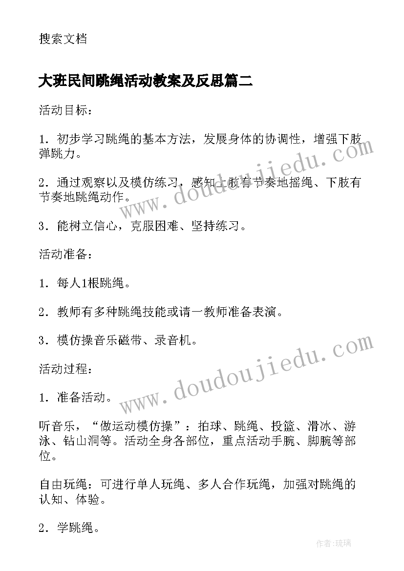 最新大班民间跳绳活动教案及反思(大全5篇)