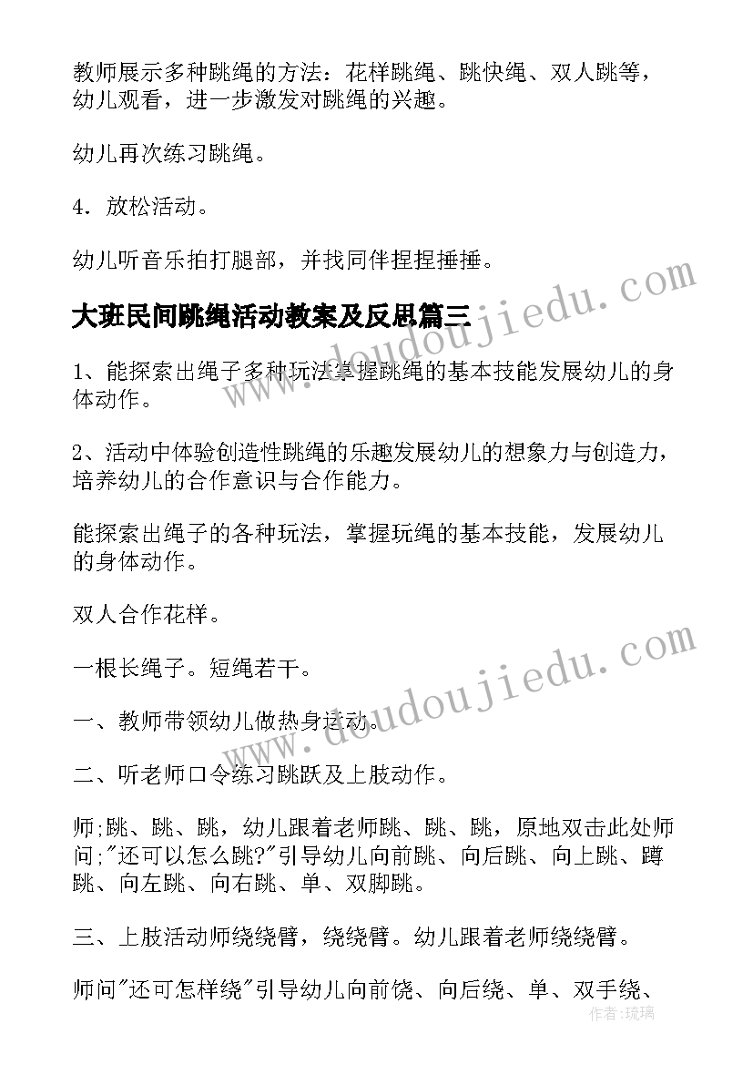 最新大班民间跳绳活动教案及反思(大全5篇)