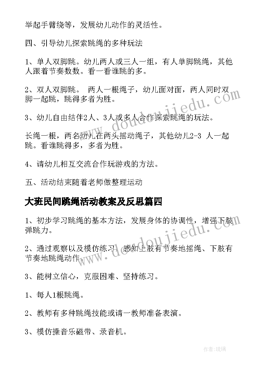 最新大班民间跳绳活动教案及反思(大全5篇)