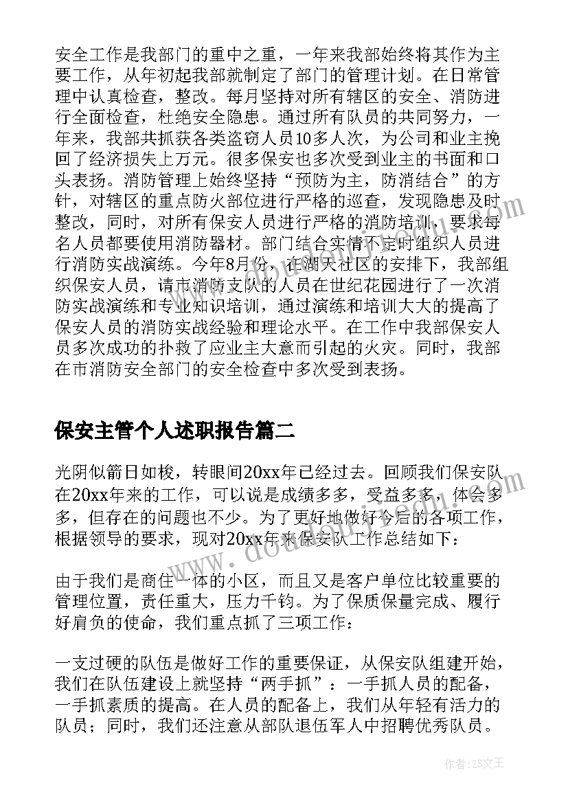 最新保安主管个人述职报告(大全5篇)