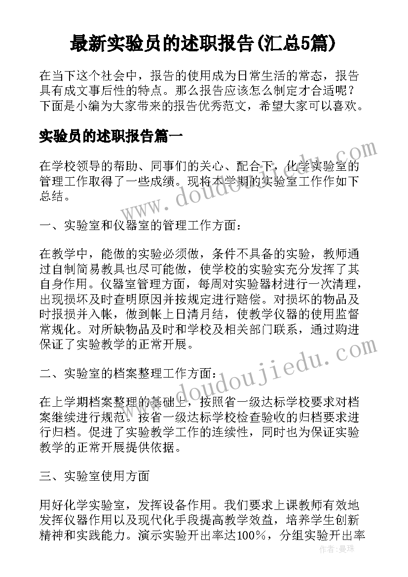 最新实验员的述职报告(汇总5篇)