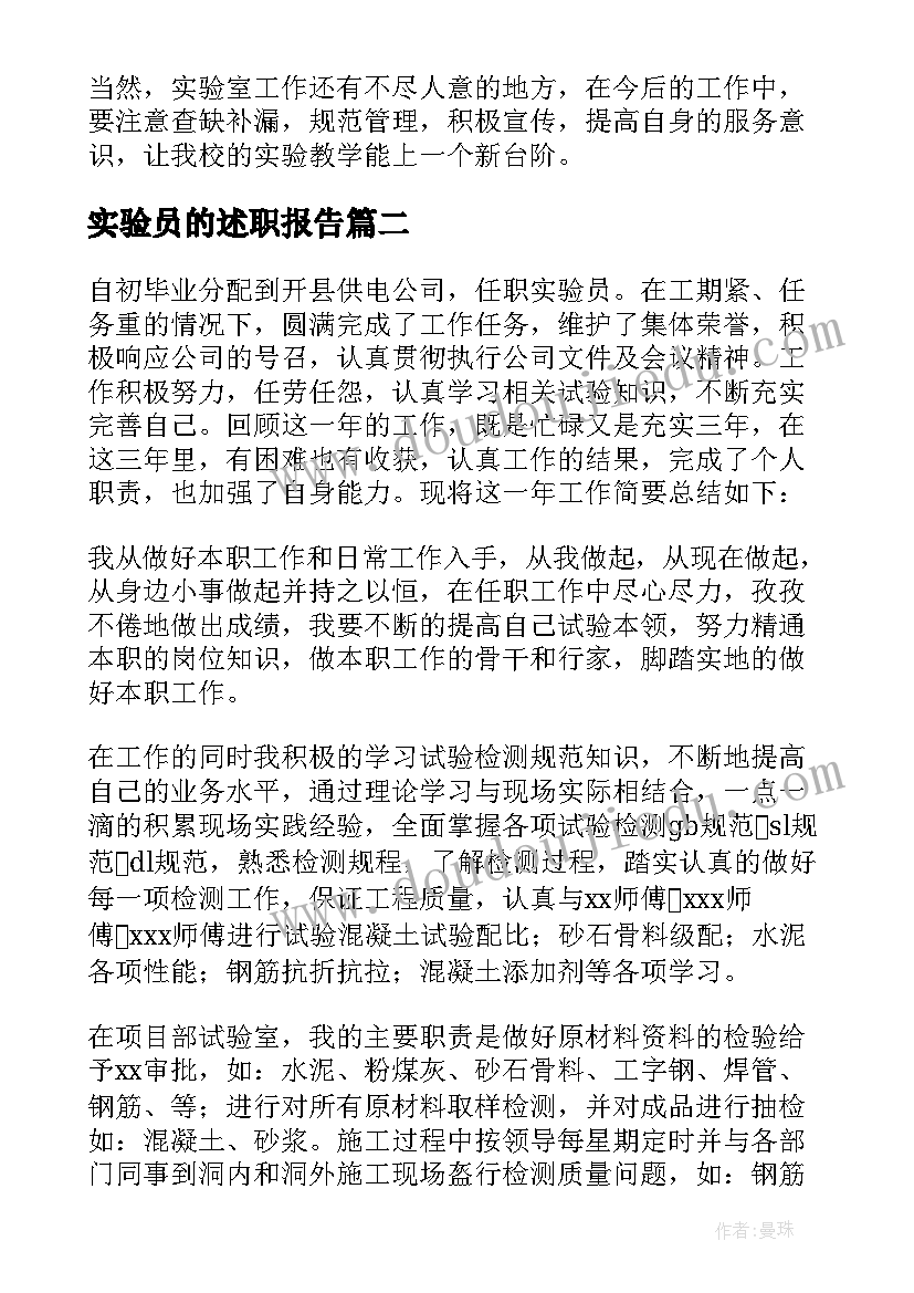 最新实验员的述职报告(汇总5篇)