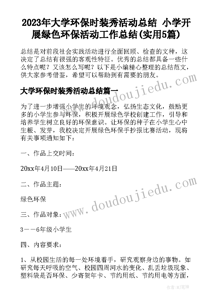 2023年大学环保时装秀活动总结 小学开展绿色环保活动工作总结(实用5篇)