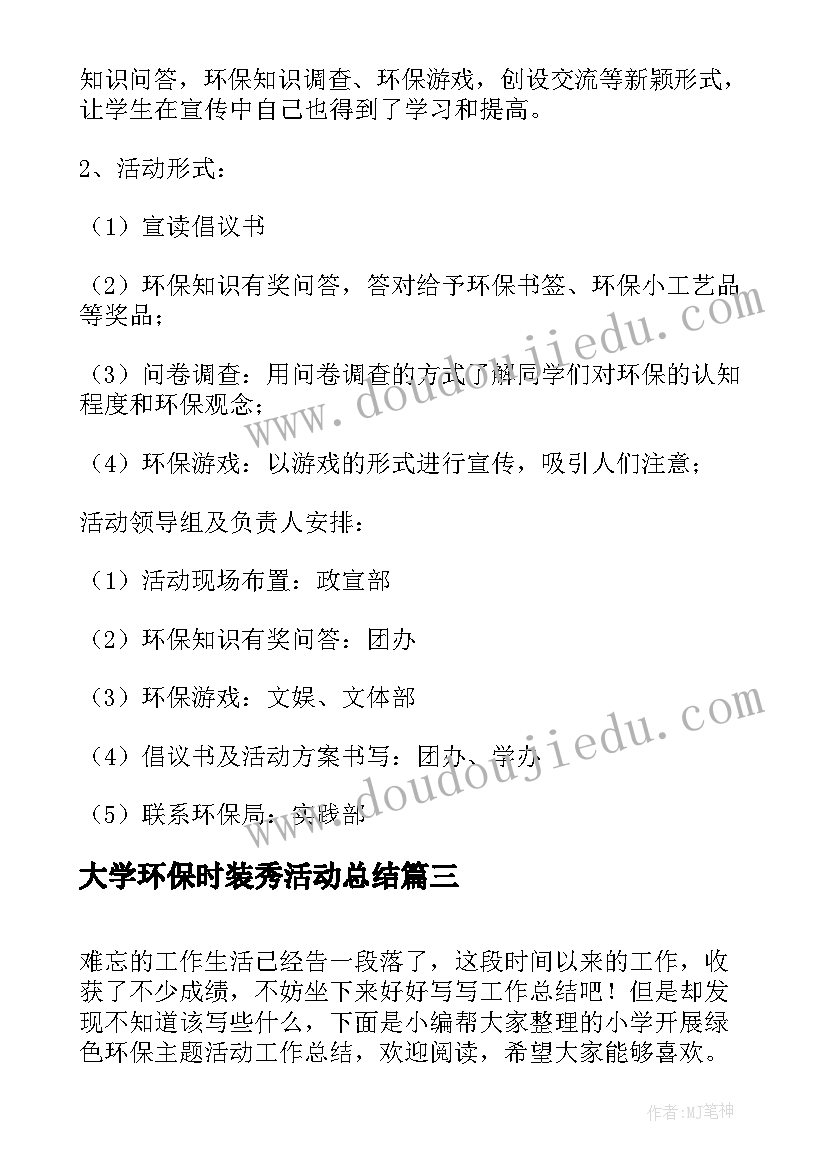 2023年大学环保时装秀活动总结 小学开展绿色环保活动工作总结(实用5篇)