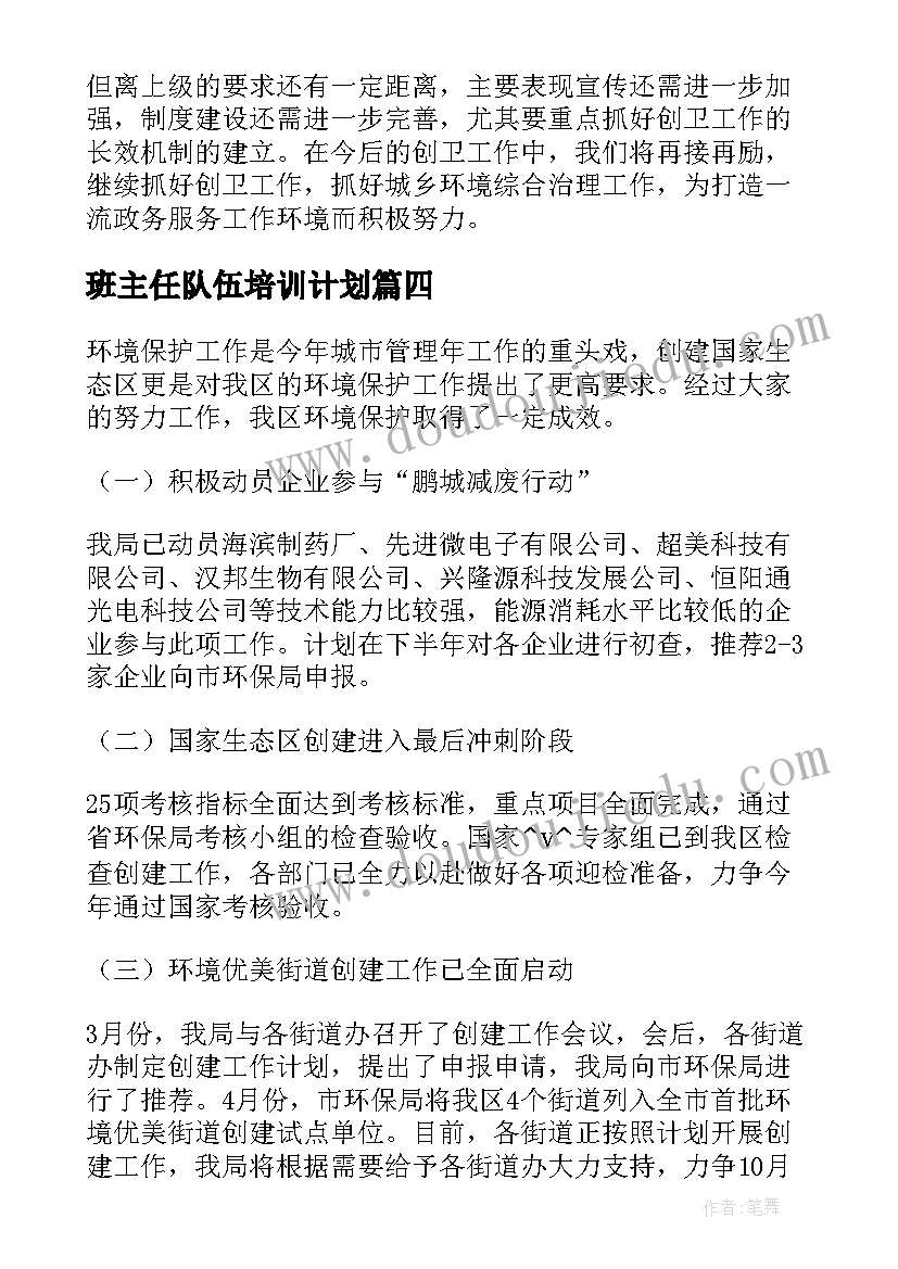 2023年班主任队伍培训计划 市级医院下乡帮扶工作计划(模板8篇)