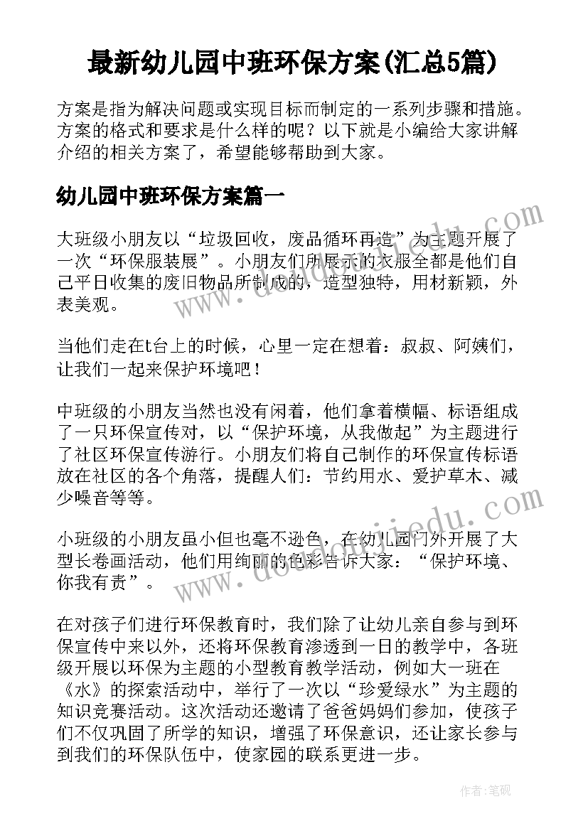 最新幼儿园中班环保方案(汇总5篇)