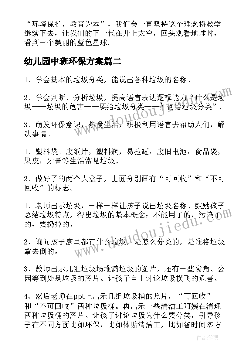 最新幼儿园中班环保方案(汇总5篇)