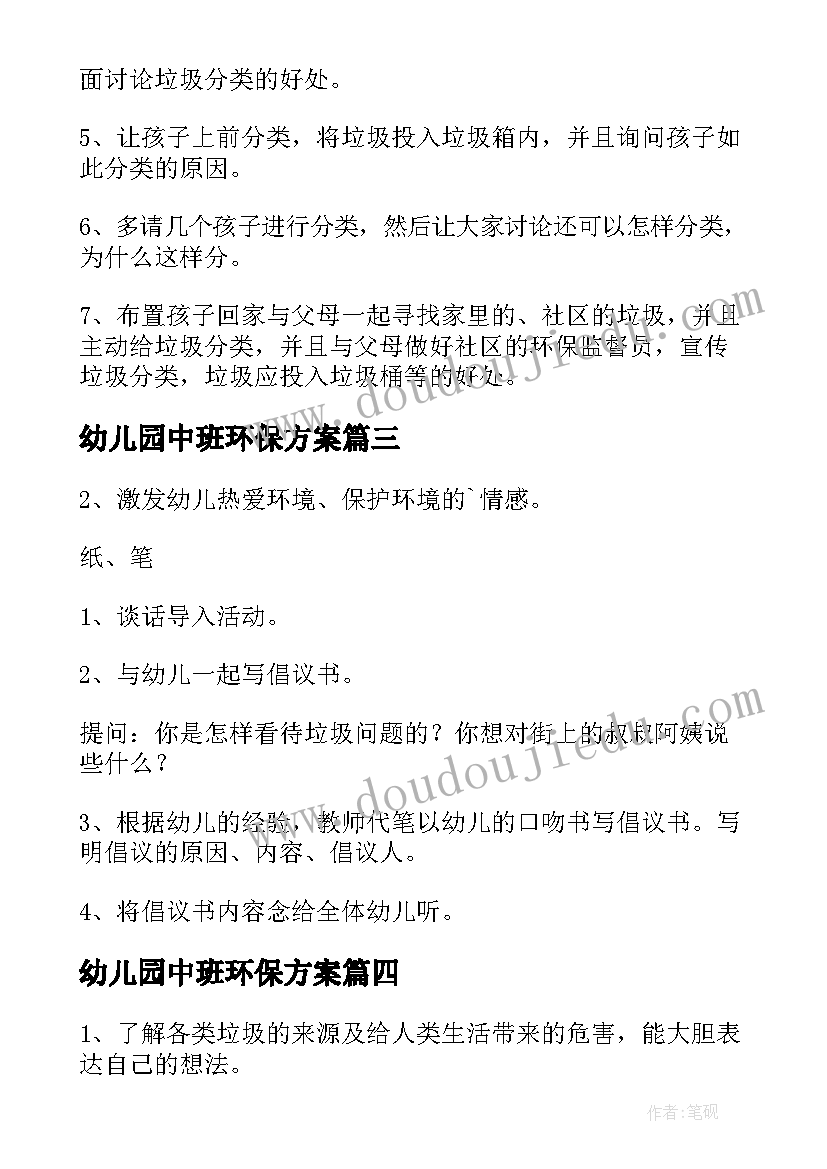 最新幼儿园中班环保方案(汇总5篇)