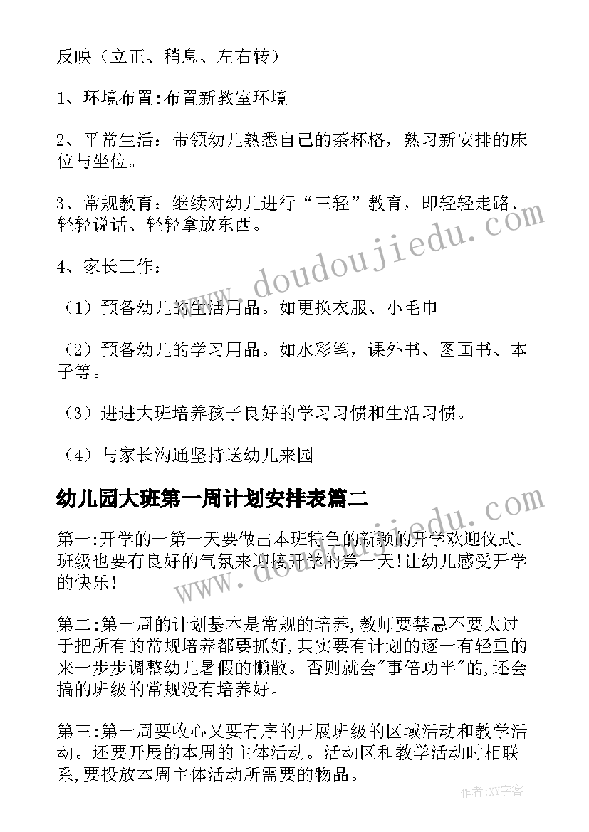 最新幼儿园大班第一周计划安排表 大班第一周工作计划(精选9篇)