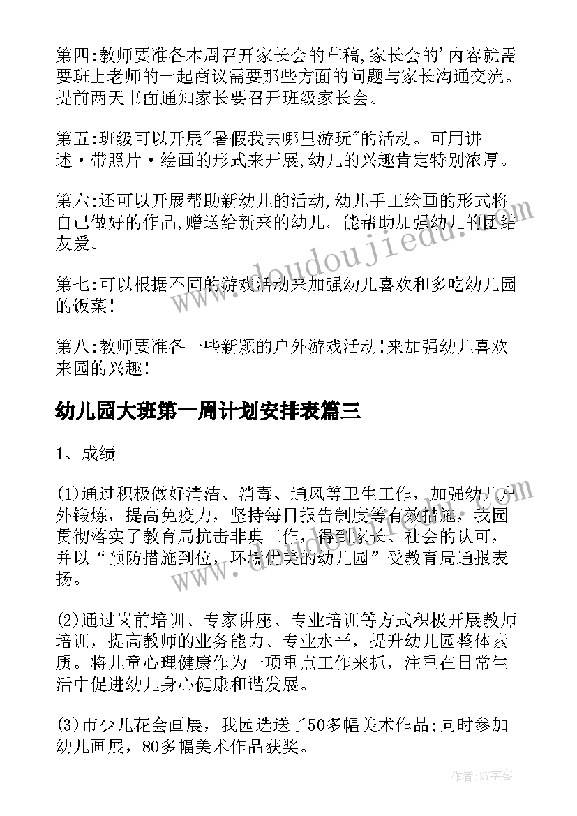 最新幼儿园大班第一周计划安排表 大班第一周工作计划(精选9篇)