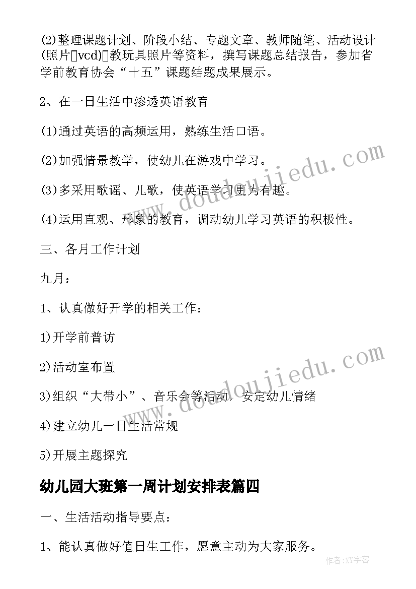 最新幼儿园大班第一周计划安排表 大班第一周工作计划(精选9篇)