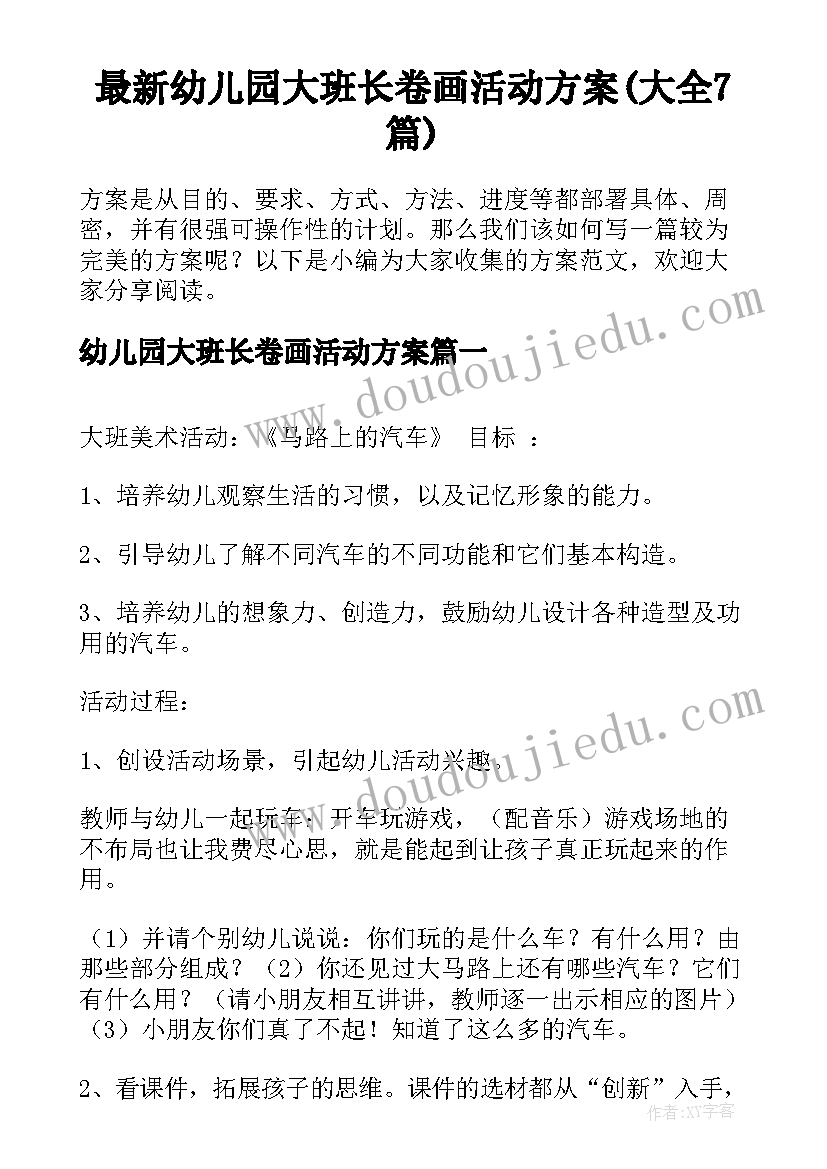 最新幼儿园大班长卷画活动方案(大全7篇)