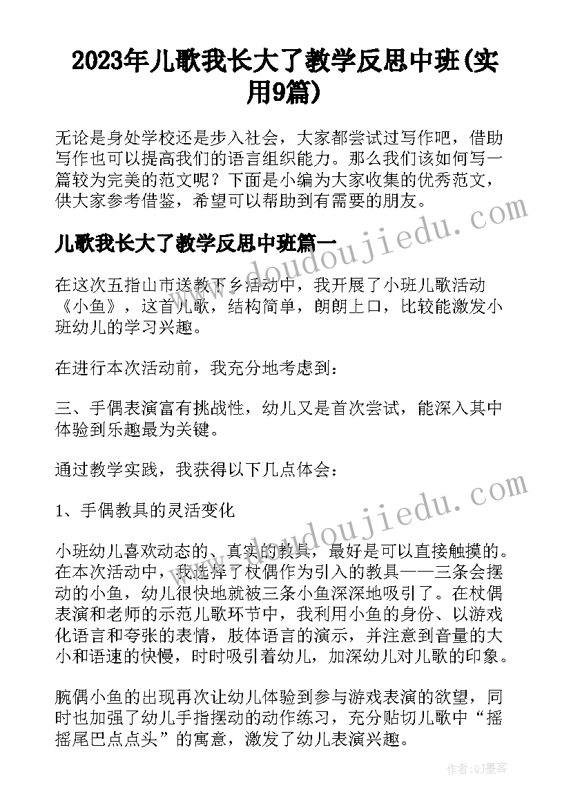 2023年儿歌我长大了教学反思中班(实用9篇)