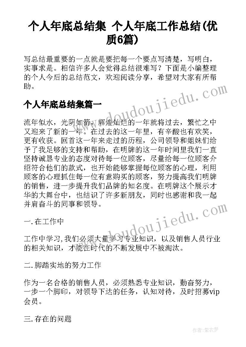 个人年底总结集 个人年底工作总结(优质6篇)