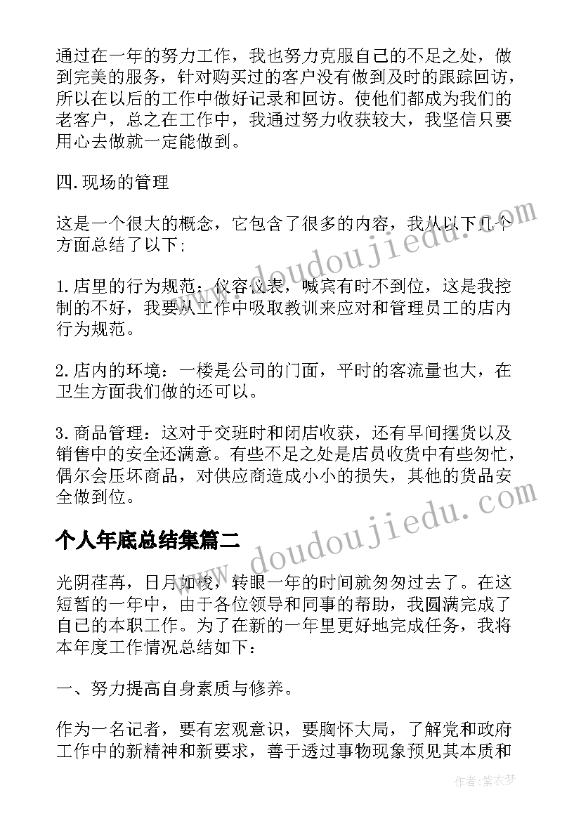 个人年底总结集 个人年底工作总结(优质6篇)