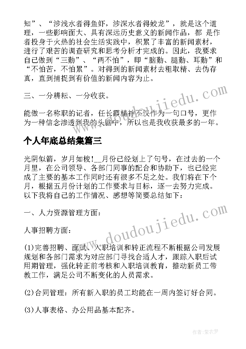 个人年底总结集 个人年底工作总结(优质6篇)