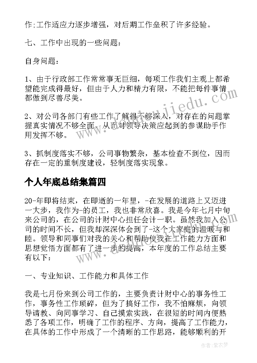 个人年底总结集 个人年底工作总结(优质6篇)