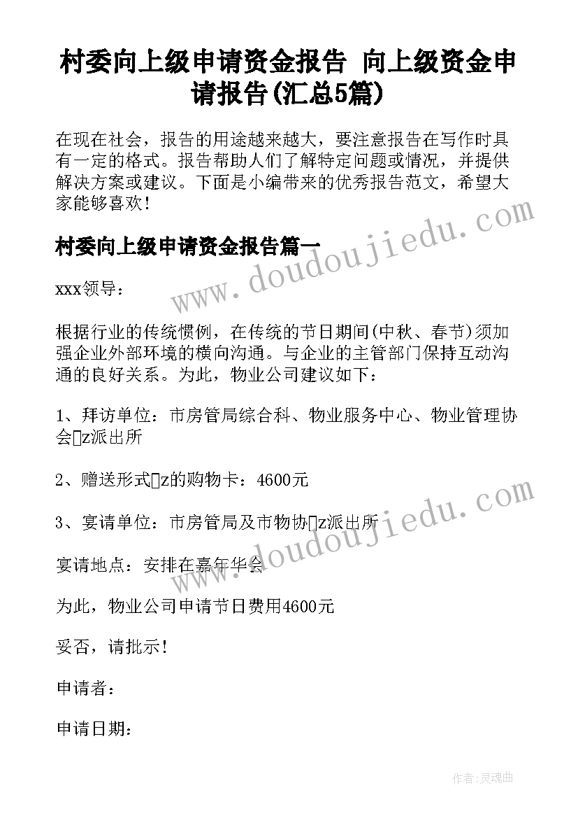 村委向上级申请资金报告 向上级资金申请报告(汇总5篇)