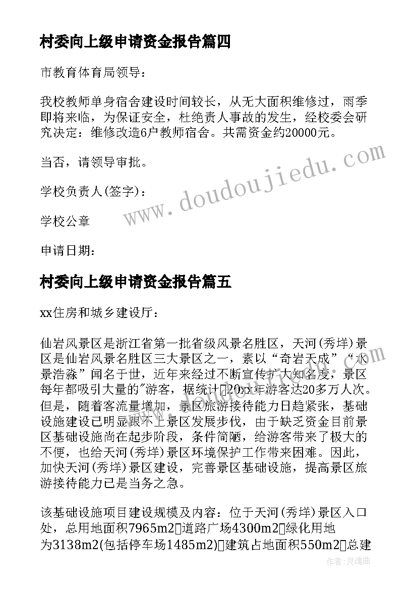 村委向上级申请资金报告 向上级资金申请报告(汇总5篇)