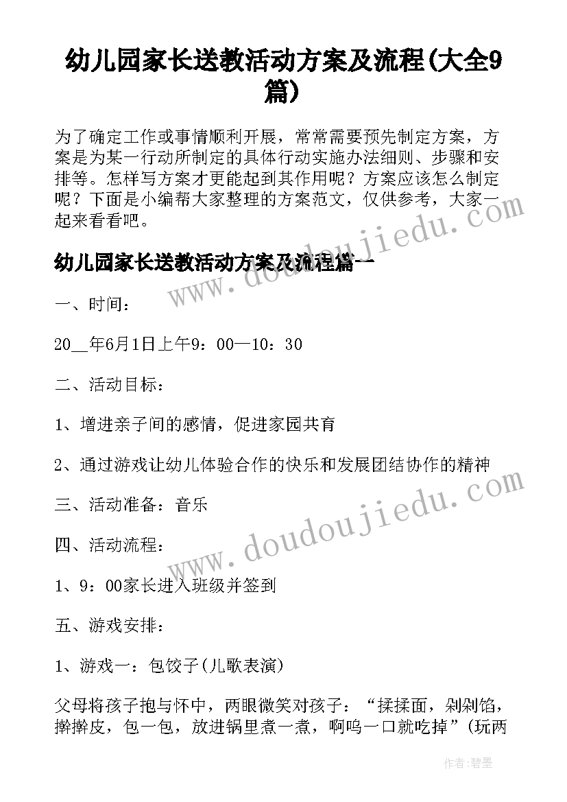 幼儿园家长送教活动方案及流程(大全9篇)