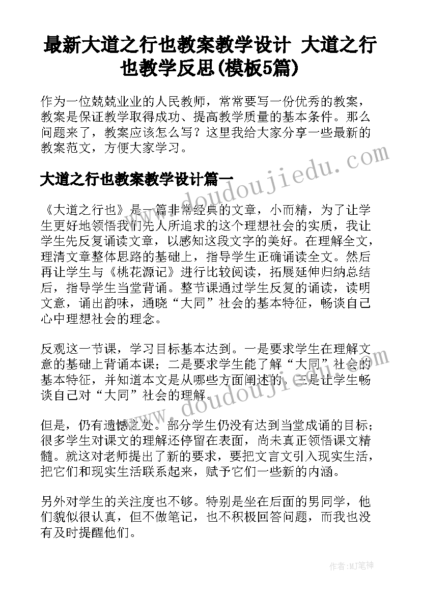 最新大道之行也教案教学设计 大道之行也教学反思(模板5篇)