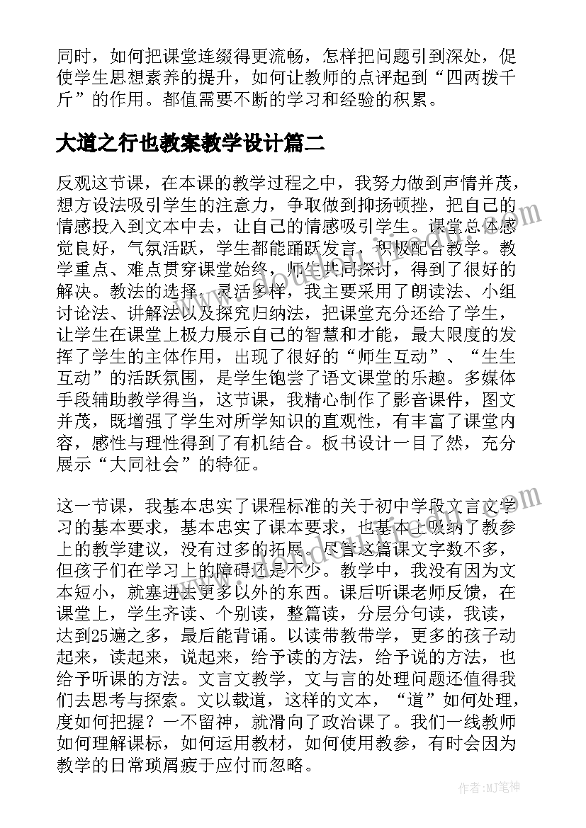 最新大道之行也教案教学设计 大道之行也教学反思(模板5篇)