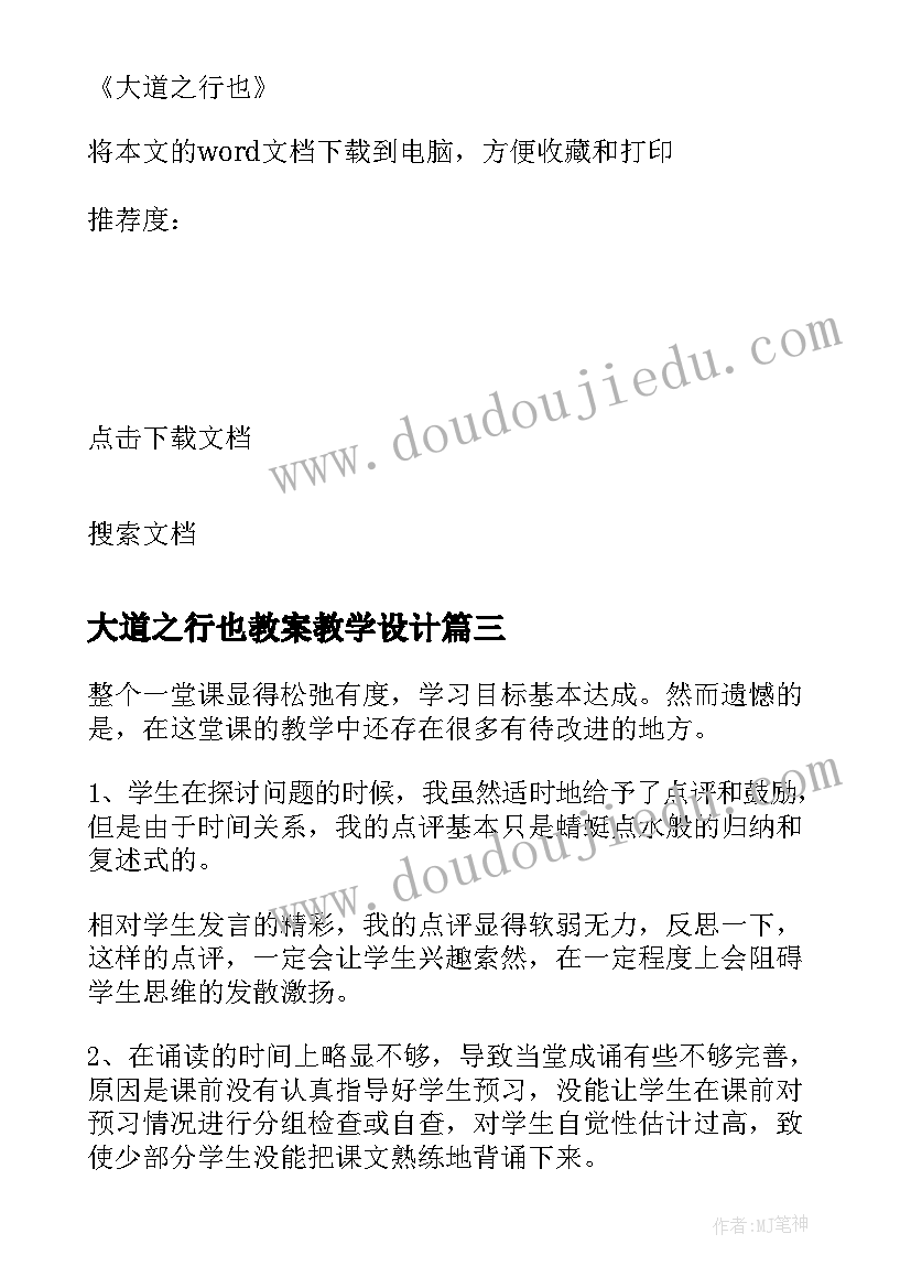 最新大道之行也教案教学设计 大道之行也教学反思(模板5篇)