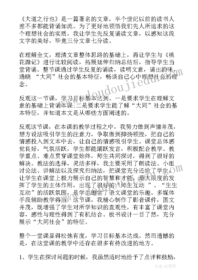 最新大道之行也教案教学设计 大道之行也教学反思(模板5篇)