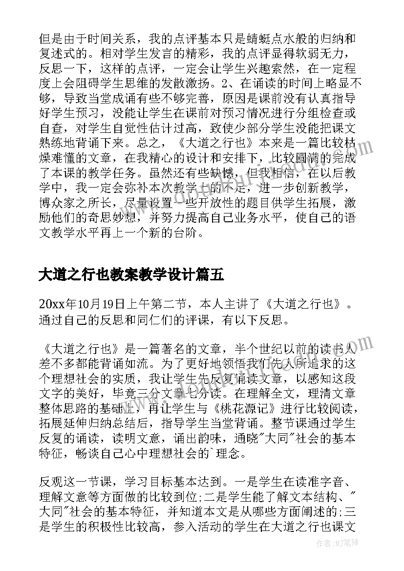 最新大道之行也教案教学设计 大道之行也教学反思(模板5篇)