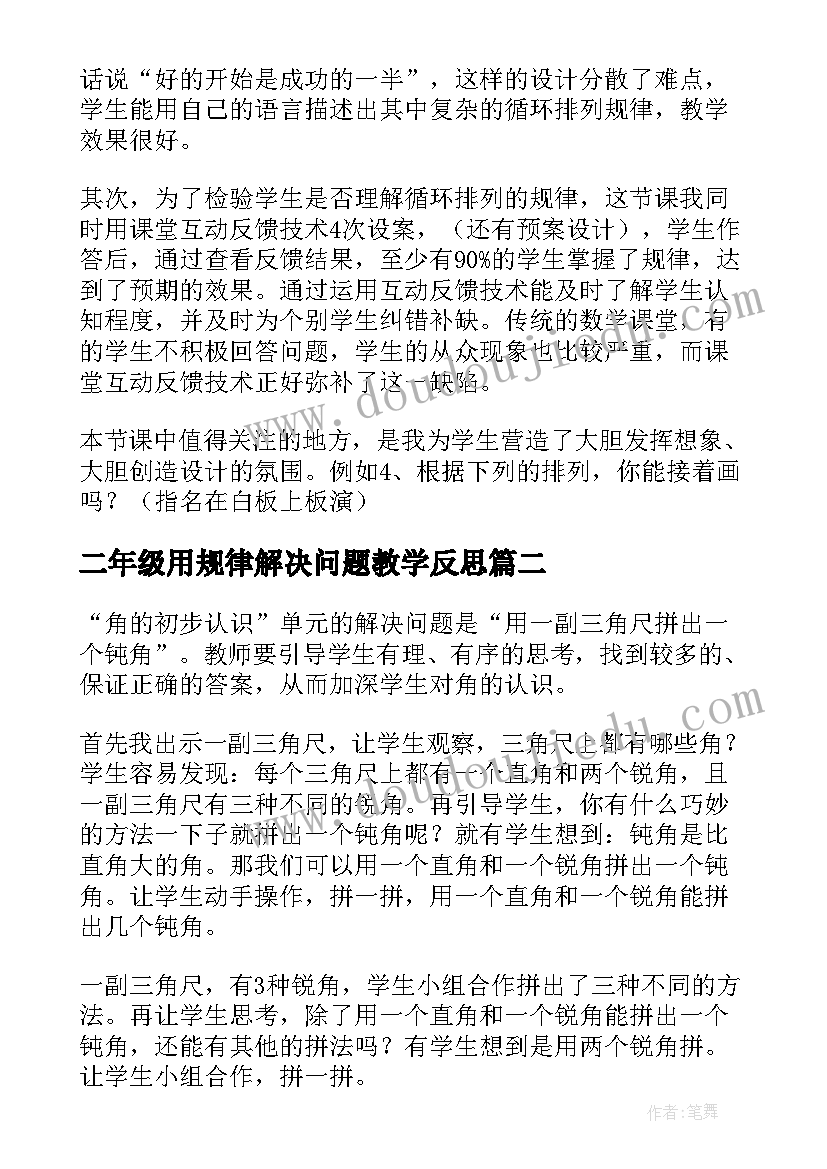 二年级用规律解决问题教学反思 二年级找规律数学教学反思(汇总5篇)