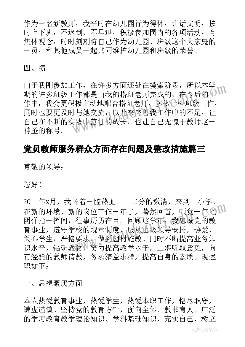 最新党员教师服务群众方面存在问题及整改措施 教师党员述职报告整合(大全6篇)