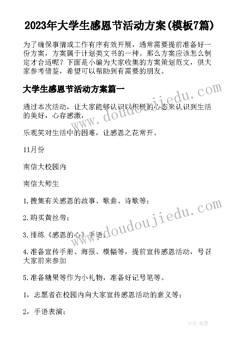 2023年大学生感恩节活动方案(模板7篇)